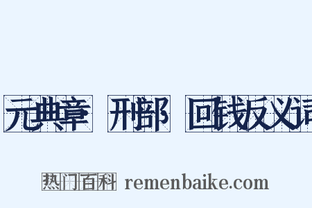 元典章·刑部·回钱反义词是什么意思的图片